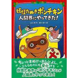 【バーゲンブック】妖怪たぬきポンチキン 人間界にやってきた！ [単行本]