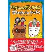 【バーゲンブック】妖怪たぬきポンチキン 雪わらしとのやくそく [単行本]