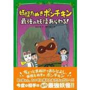 【バーゲンブック】妖怪たぬきポンチキン 最強の妖怪あらわる！ [単行本]