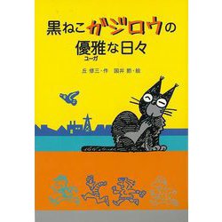 【バーゲンブック】黒ねこガジロウの優雅な日々 [単行本]