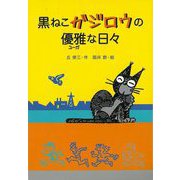 【バーゲンブック】黒ねこガジロウの優雅な日々 [単行本]