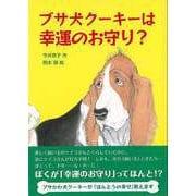 【バーゲンブック】ブサ犬クーキーは幸運のお守り? [単行本]