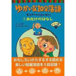 【バーゲンブック】ゆかいな10分落語1-お江戸がわかる豆知識付き お化けのはなしベスト5 [全集叢書]