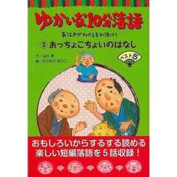 【バーゲンブック】ゆかいな10分落語3-お江戸がわかる豆知識付き おっちょこちょいのはなしベスト5 [全集叢書]