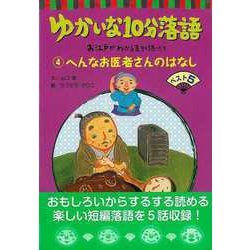 【バーゲンブック】ゆかいな10分落語4-お江戸がわかる豆知識付き へんなお医者さんのはなしベスト5 [全集叢書]