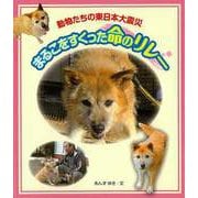 【バーゲンブック】まるこをすくった命のリレー-動物たちの東日本大震災 [単行本]