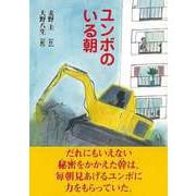 【バーゲンブック】ユンボのいる朝 [単行本]