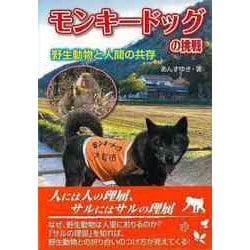 【バーゲンブック】モンキードッグの挑戦-野生動物と人間の共存 [単行本]