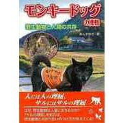 【バーゲンブック】モンキードッグの挑戦-野生動物と人間の共存 [単行本]