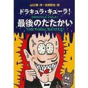 【バーゲンブック】ドラキュラ・キューラ！最後のたたかい [単行本]