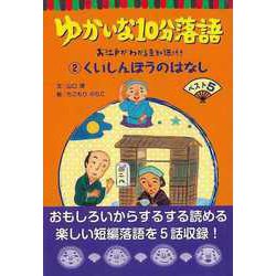 【バーゲンブック】ゆかいな10分落語2-お江戸がわかる豆知識付き くいしんぼうのはなしベスト5 [全集叢書]