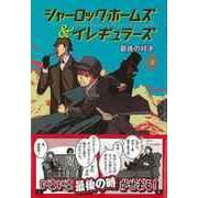 【バーゲンブック】シャーロック・ホームズ＆イレギュラーズ4 最後の対決 [単行本]