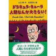 【バーゲンブック】ドラキュラ・キューラ人間なんか大きらい！ [単行本]