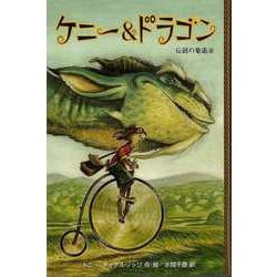 【バーゲンブック】ケニー＆ドラゴン-伝説の竜退治 [単行本]