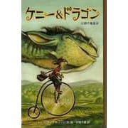 【バーゲンブック】ケニー＆ドラゴン-伝説の竜退治 [単行本]