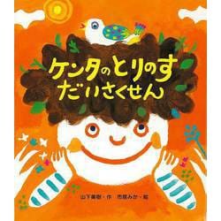 【バーゲンブック】ケンタのとりのすだいさくせん [単行本]