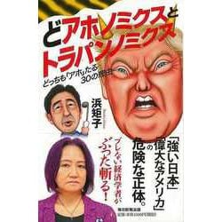 【バーゲンブック】どアホノミクスとトラパンノミクス どっちもアホたる30の理由 [単行本]