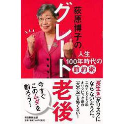 【バーゲンブック】荻原博子のグレート老後 人生100年時代の節約術 [単行本]
