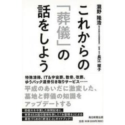 【バーゲンブック】これからの葬儀の話をしよう [単行本]