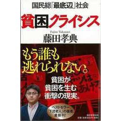 【バーゲンブック】貧困クライシス-国民総最低辺社会 [単行本]