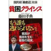 【バーゲンブック】貧困クライシス-国民総最低辺社会 [単行本]