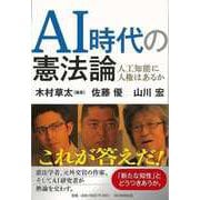 【バーゲンブック】AI時代の憲法論-人工知能に人権はあるか [単行本]
