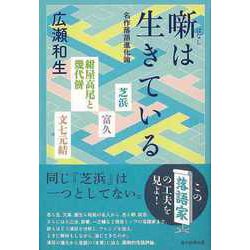 【バーゲンブック】噺は生きている-名作落語進化論 [単行本]