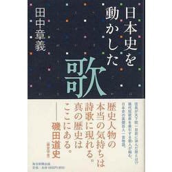 【バーゲンブック】日本史を動かした歌 [単行本]