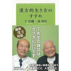 【バーゲンブック】漢方的生き方のすすめ [単行本]