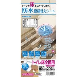 貼ってはがせる 防水 模様替え シート トイレ床全面用 寄せ木 90cm×200cm BKTY-90200 寄せ木 90cm×200cm