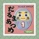 だるまあつめ [ボードゲーム]