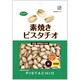 素焼きピスタチオ 徳用 160g