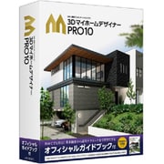 3DマイホームデザイナーPRO10 オフィシャルガイドブック付