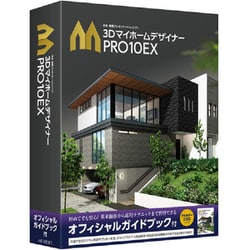 3DマイホームデザイナーPRO10EX オフィシャルガイドブック付