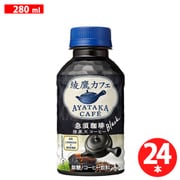 綾鷹カフェ 急須珈琲ブラック 280ml×24本