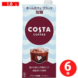 コスタコーヒー ホームカフェ ブラック 加糖 1L×6本（紙パック）