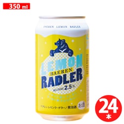 レモンラードラー 2.5度 350ml×24本 [発泡酒]