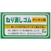 ねり消しゴム、デッサン用 EK-NK1A
