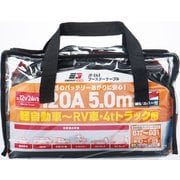 エナジーギア ブースターケーブル 120A 5.0m JF-243