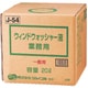 J-54 [ウィンドウォッシャー液 業務用 20L 一般用]
