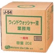 J-54 [ウィンドウォッシャー液 業務用 20L 一般用]