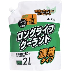 ロングライフクーラント濃縮タイプ パウチ2L ミドリ J-129