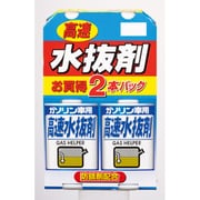 高速水抜き剤2本パック ガソリン車用 YP190-A