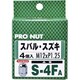 S-4FA [プロナット 袋タイプ 4個入 シルバー]