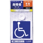 J-241 [身障者マーク 吸盤タイプ 1枚入]