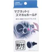 J-542 [マグネティックホルダー AC取り付けタイプ]