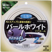 ドアモール 2m パールホワイト J-621