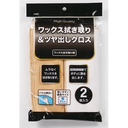 洗車用クロス ワックス拭き取り&ツヤ出しクロス 2枚入 J-521