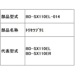 BD-SX110EL-014 [トリセツブクミ]