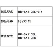 BD-SX110EL-014 [トリセツブクミ]